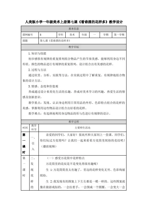 人美版小学一年级美术上册第七课《看谁摆的花样多》教学设计