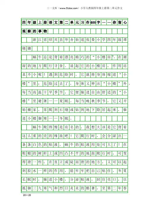 小学人教版四年级上册第二单元作文：四年级上册语文第二单元习作600字——你留心观察的事物
