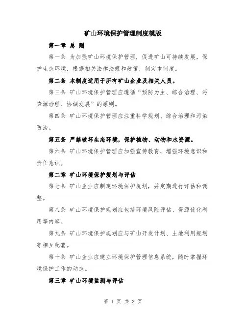 矿山环境保护管理制度模版