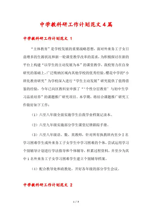 中学教科研工作计划范文4篇