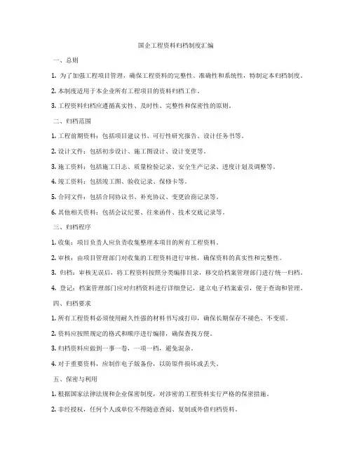 国企工程资料归档制度汇编