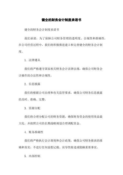 健全的财务会计制度承诺书