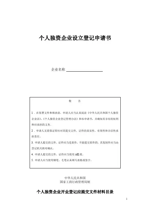 个人独资企业设立登记申请书模板(支持直接打印)