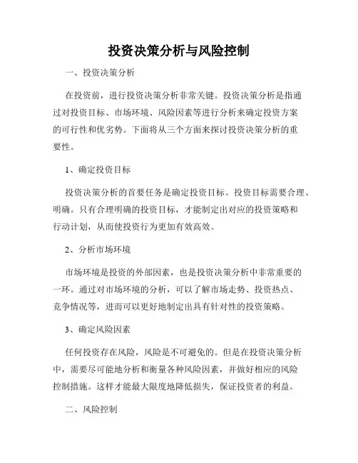 投资决策分析与风险控制