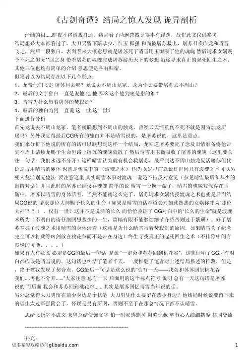 《古剑奇谭》结局之惊人发现 诡异剖析