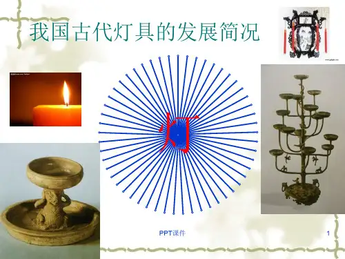 我国古代灯具的发展简况  ppt课件