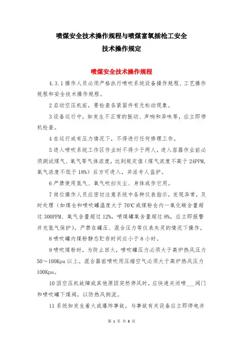 喷煤安全技术操作规程与喷煤富氧插枪工安全技术操作规定