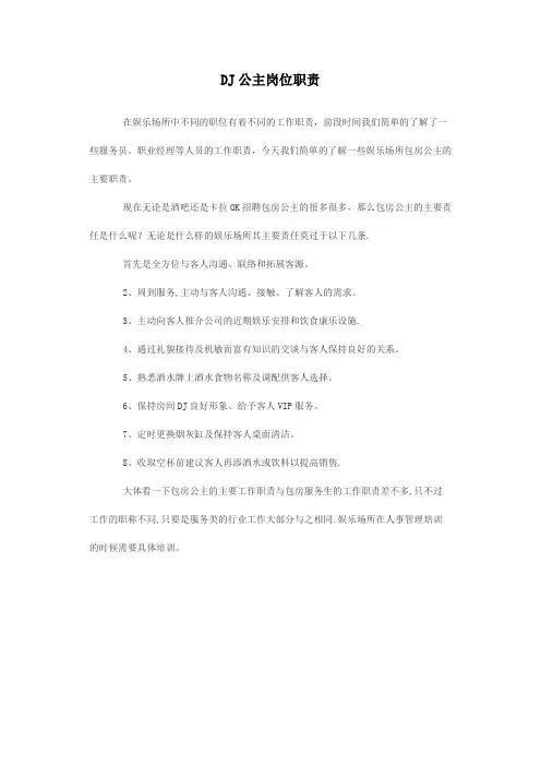 DJ公主岗位职责