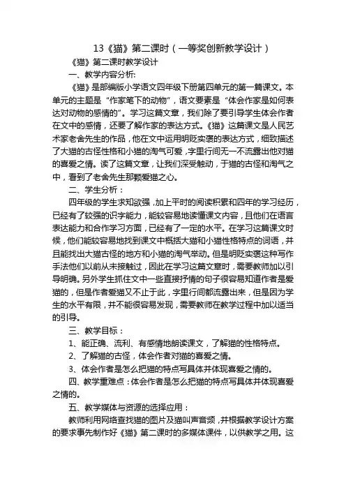 13《猫》第二课时(一等奖创新教学设计)