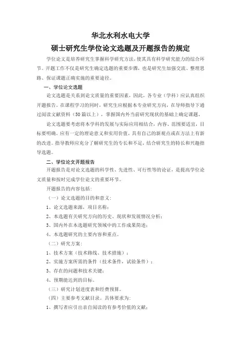 硕士研究生学位论文选题及开题报告的规定