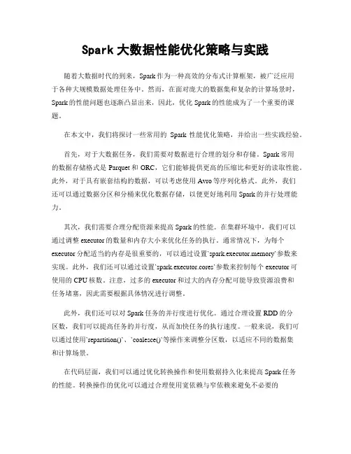 Spark大数据性能优化策略与实践