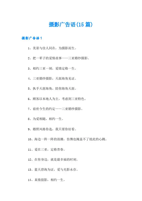 摄影广告语(15篇)