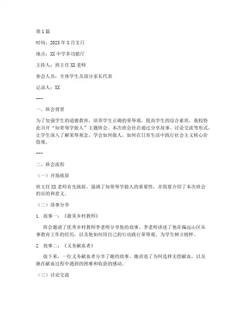 知荣辱学做人班会记录(3篇)