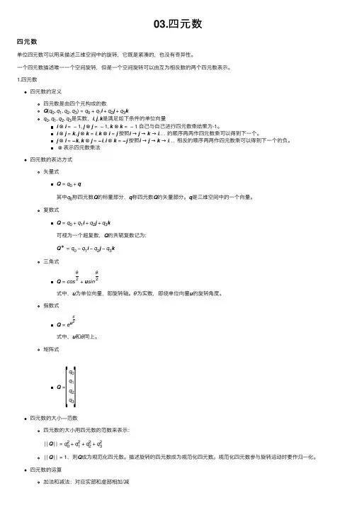 03.四元数