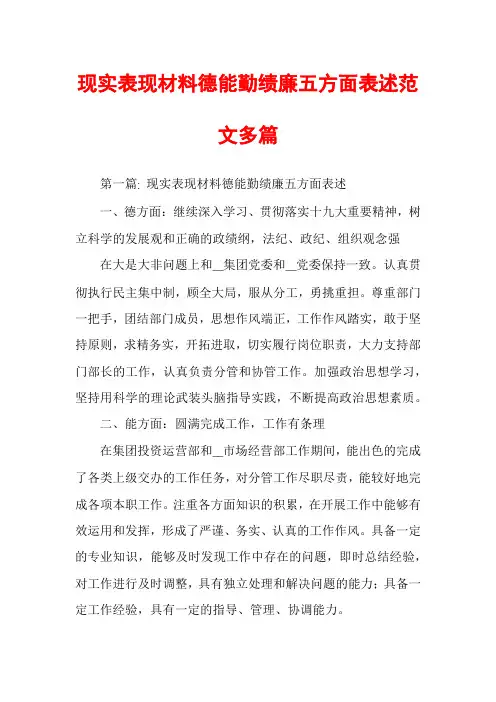 现实表现材料德能勤绩廉五方面表述范文多篇