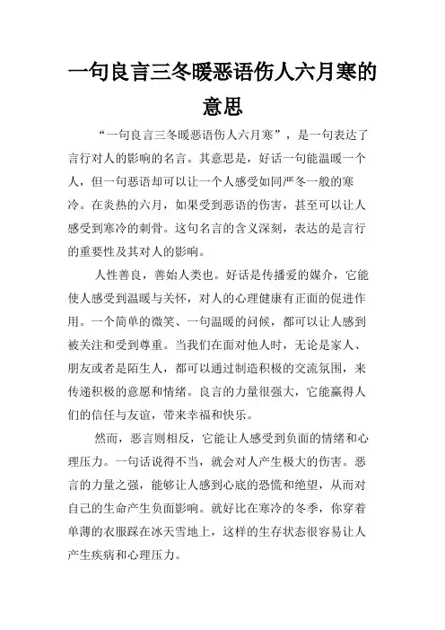 一句良言三冬暖恶语伤人六月寒的意思