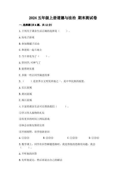 2024五年级上册道德与法治 期末测试卷及参考答案【完整版】