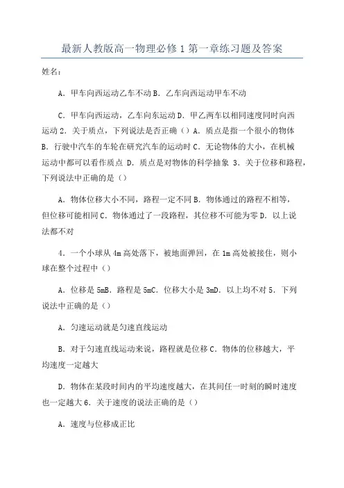 最新人教版高一物理必修1第一章练习题及答案