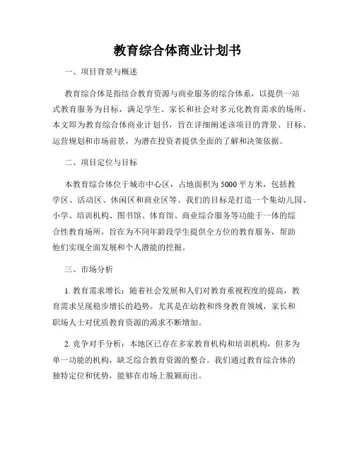 教育综合体商业计划书