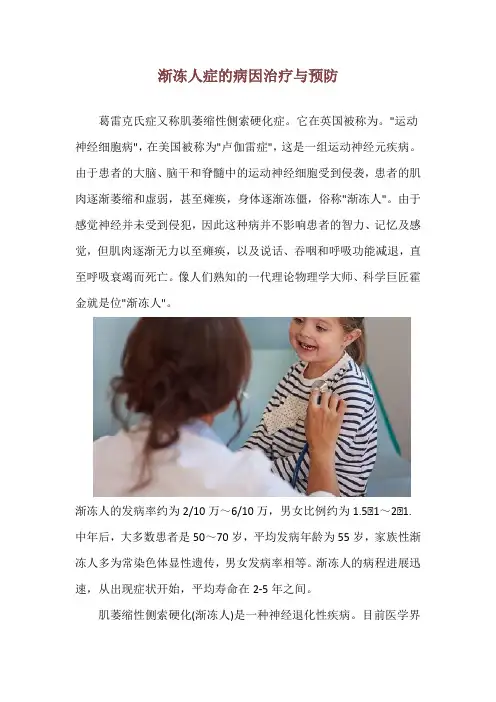 渐冻人症的病因治疗与预防