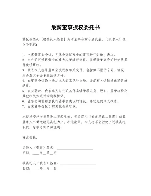 最新董事授权委托书