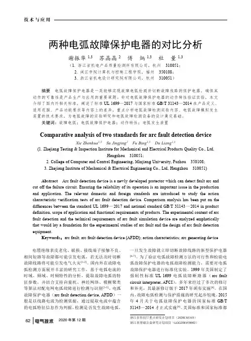 两种电弧故障保护电器的对比分析