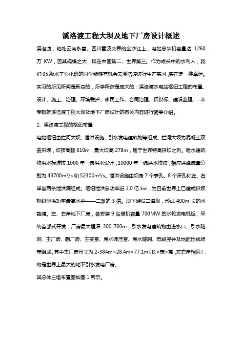 溪洛渡工程大坝及地下厂房设计概述