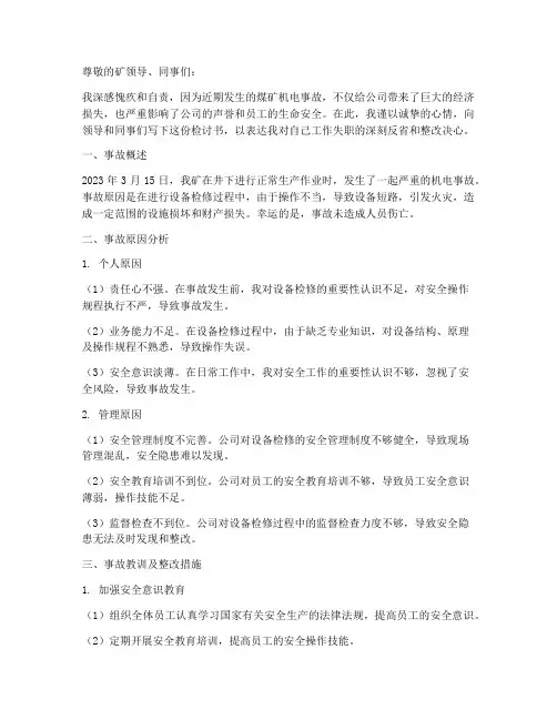 煤矿机电事故检讨书范文