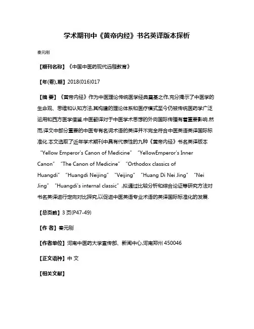 学术期刊中《黄帝内经》书名英译版本探析