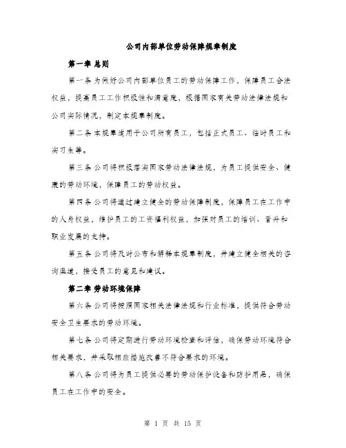 公司内部单位劳动保障规章制度（4篇）