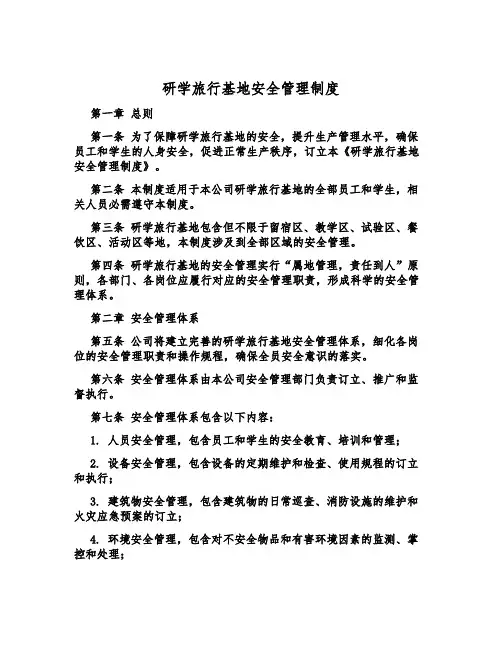研学旅行基地安全管理制度