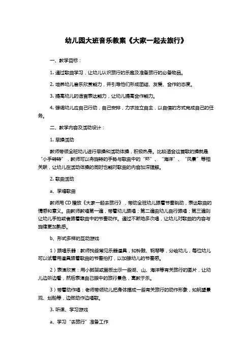 幼儿园大班音乐教案《大家一起去旅行》