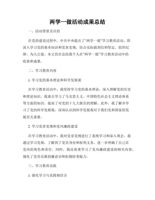 两学一做活动成果总结