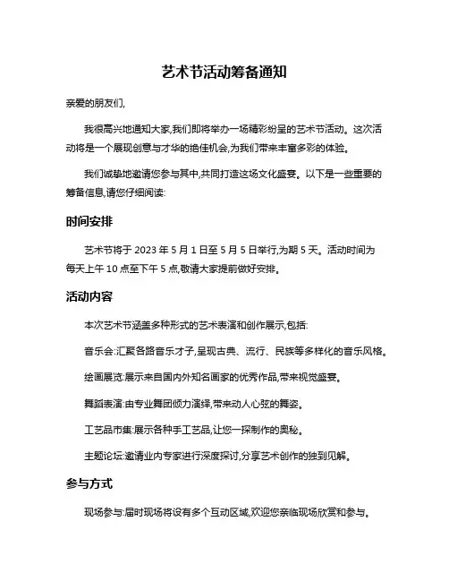 艺术节活动筹备通知