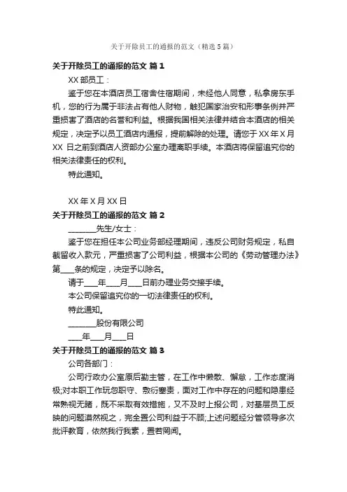 关于开除员工的通报的范文（精选5篇）