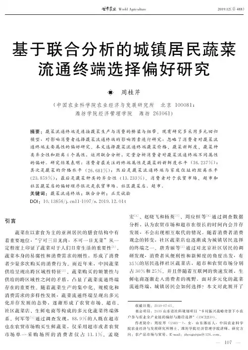 基于联合分析的城镇居民蔬菜流通终端选择偏好研究