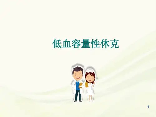 低血容量性休克PPT培训课件