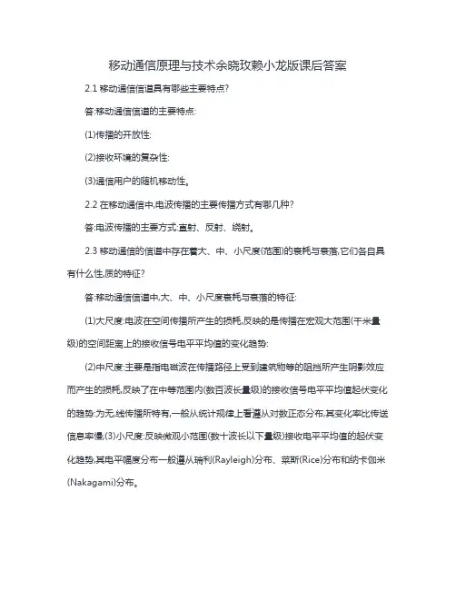 移动通信原理与技术余晓玫赖小龙版课后答案