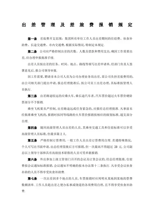 出差及差旅费报销管理规定