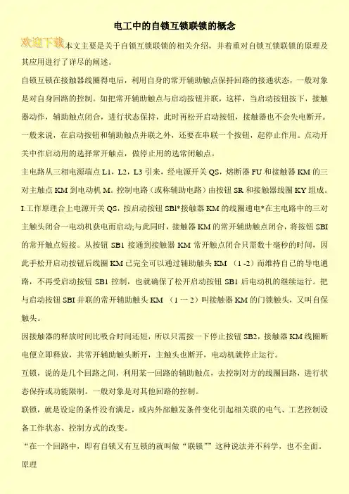 电工中的自锁互锁联锁的概念