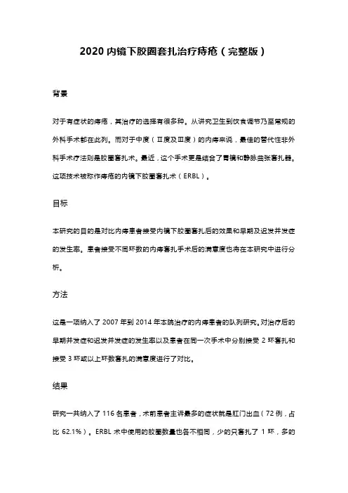 2020内镜下胶圈套扎治疗痔疮(完整版)