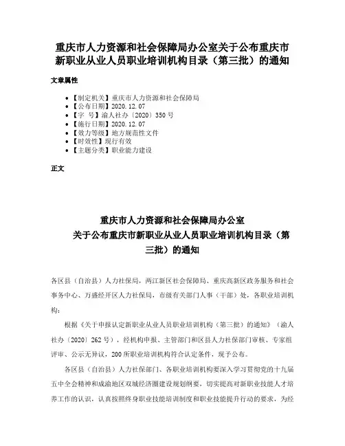 重庆市人力资源和社会保障局办公室关于公布重庆市新职业从业人员职业培训机构目录（第三批）的通知