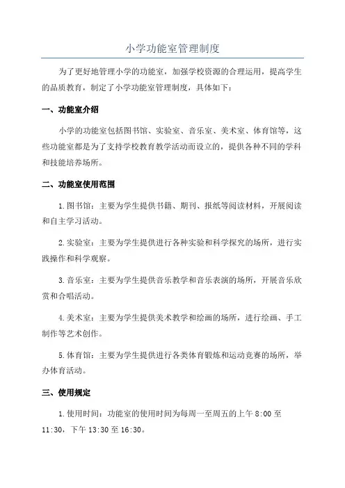 小学功能室管理制度