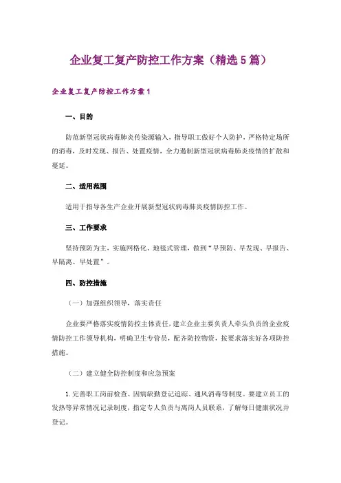企业复工复产防控工作方案(精选5篇)