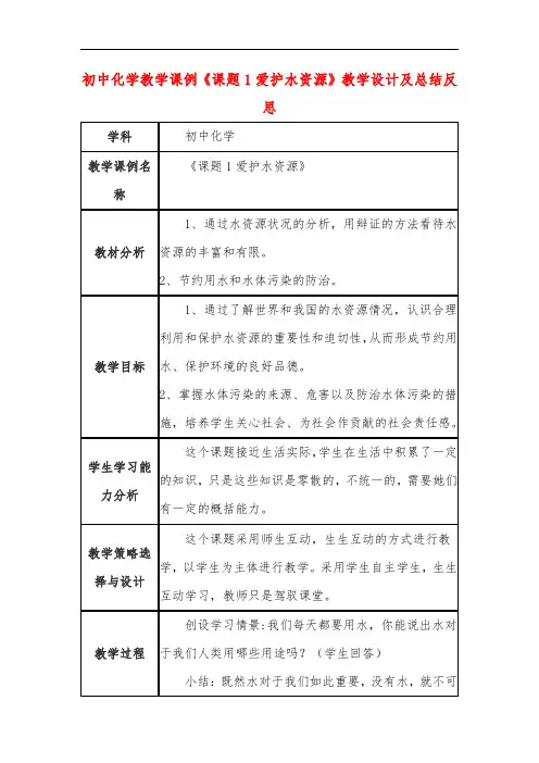 初中化学教学课例《课题1爱护水资源》教学设计及总结反思