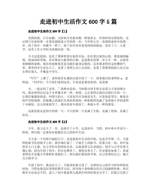 走进初中生活作文600字5篇