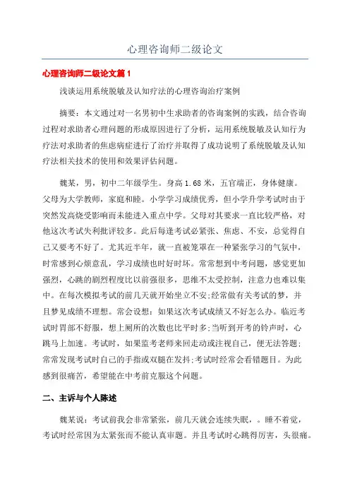 心理咨询师二级论文