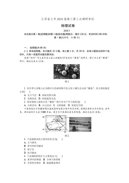 江苏省七市2019届高三第三次调研考试地理试卷(有答案)
