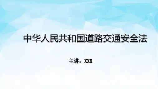 某公司中华人民共和国道路交通安全法培训课件