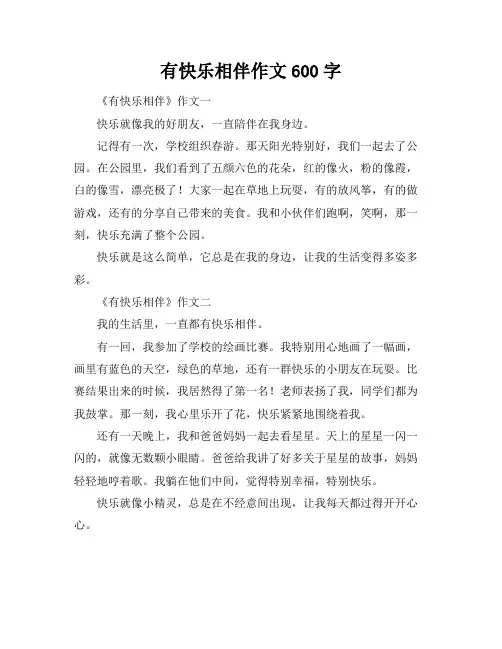 有快乐相伴作文600字